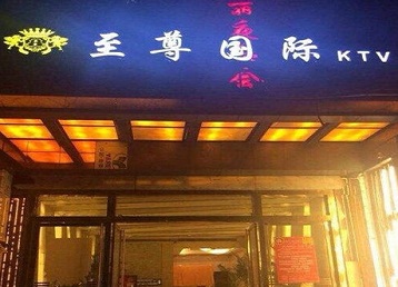 重庆县哪个KTV真空陪酒妹子服务好-至尊国际KTV消费价格服务点评