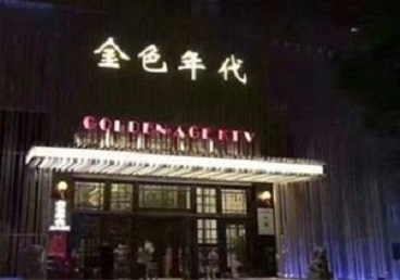 重庆县KTV陪唱公主哪家最便宜-金色年代KTV便宜消费点评